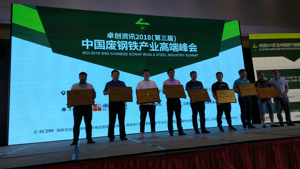 1536212896100134.jpg 中国废钢铁行业高端峰会.jpg