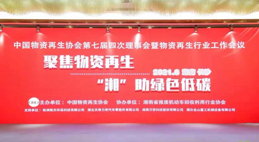中国物资再生协会第四次理事会.png 中国物资再生协会第四次理事会.png