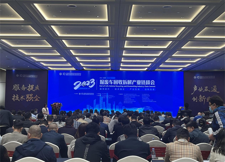 2023年报废车回收拆解产业链峰会.png 2023年报废车回收拆解产业链峰会.png