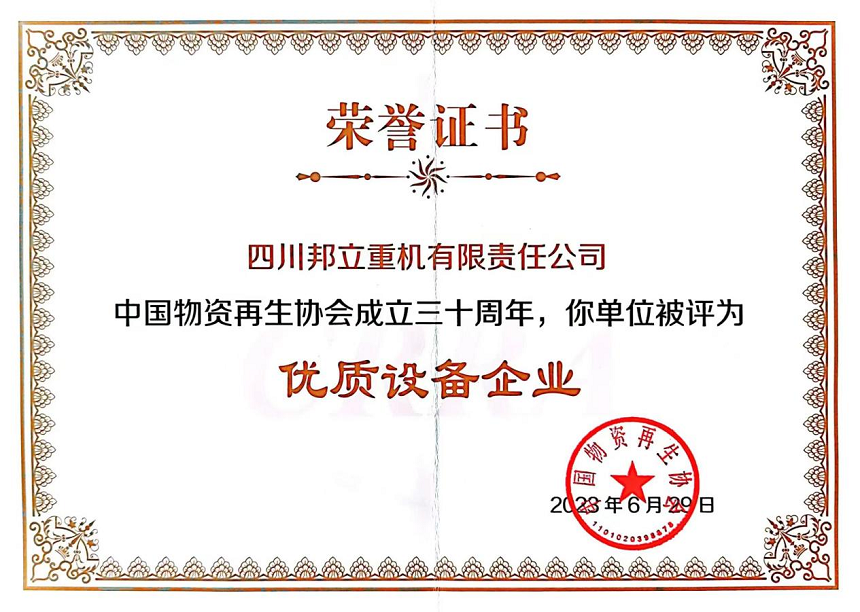 四川j9.com重机有限责任公司被评为”优秀设备企业“.png 四川j9.com重机有限责任公司被评为”优秀设备企业“.png